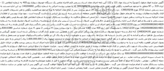 مزایده یک دستگاه خودروی سواری پژو 405