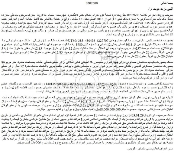 مزایده فروش یک باب منزل مسکونی به شماره پلاک ثبتی 8 فرعی از 3018 اصلی  