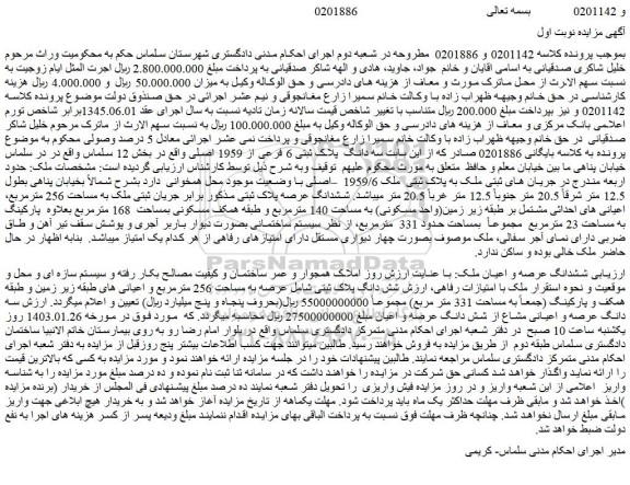 مزایده فروش ششدانگ عرصه و اعیان ملک 