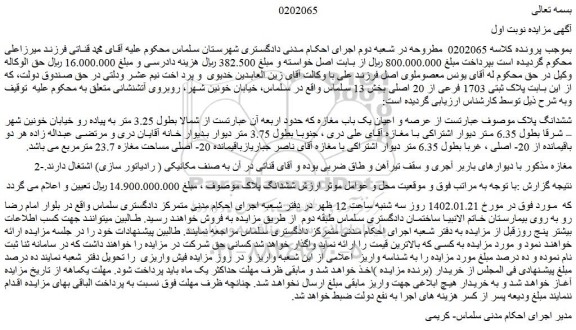 مزایده فروش عرصه و اعیان یک باب مغازه 