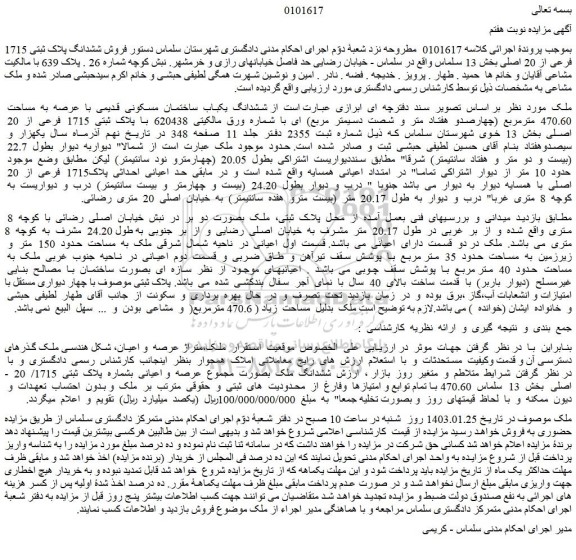 مزایده فروش ششدانگ  یکباب  ساختمان  مسکونی  قدیمی  با  عرصه  به  مساحت  470.60  مترمربع