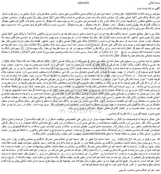 مزایده فروش یک باب منزل مسکونی به شماره پلاک ثبتی 287 اصلی 