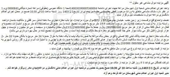 مزایده فروش دو باب مغازه تجاری سه دهنه شامل سر قفلی و مالکیت بشماره واحد B53 و B52(نصف واحد) 