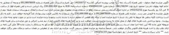 مزایده حق امتیاز و اشتراک تلفن همراه