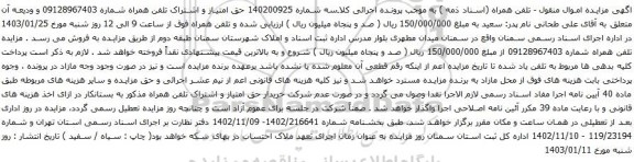 مزایده تلفن همراه