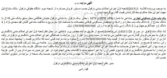 مزایده فروش یک باب منزل مسکونی تجاری  مشاعی به شماره پلاک  1878 و 1879 