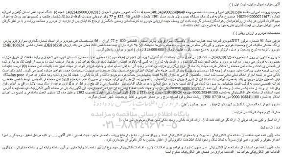 مزایده فروش یکدستگاه سواری پژو پارس