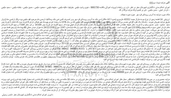 مزایده فروش 14 قطعه زمین از نوع دیم به متراژ جمعا 45351 مترمربع (حدودا 4/5 هکتار)