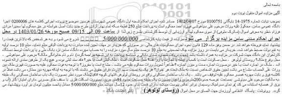 مزایده فروش یک باب ساختمان مسکونی