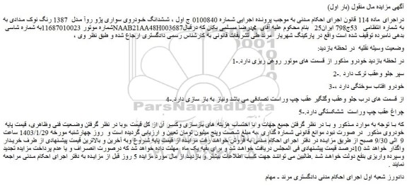 مزایده فروش ششدانگ خودروی سواری پژو روآ مدل 1387 رنگ نوک مدادی