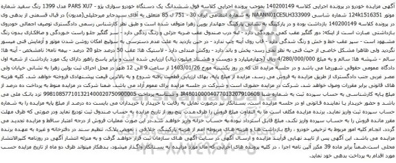 مزایده یک دستگاه خودرو سواری پژو - PARS XU7 مدل 1399 رنگ سفید