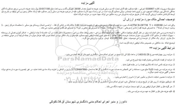 مزایده فروش یک هکتار زمین مزروعی از عرصه بمساحت 2.64 هکتار