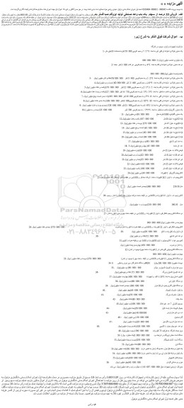 مزایده فروش یک مخزن فولادی استوانه ای افقی  قیر به ابعاد  3* 5 / 7 و حجم  تقریبی 000 / 50 لیتربه ضخامت 10میلی متر و...