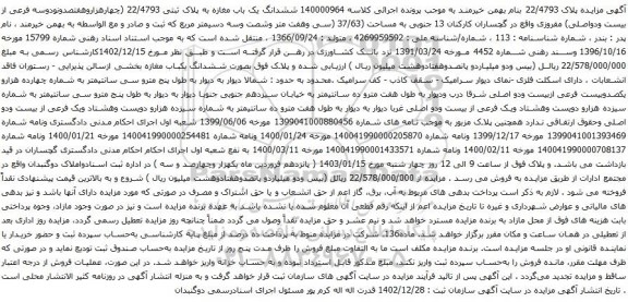 مزایده ششدانگ یک باب مغازه به پلاک ثبتی 22/4793