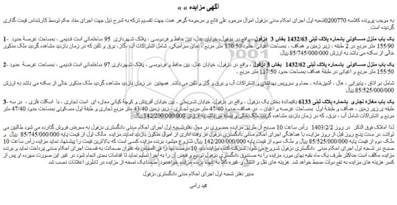 مزایده فروش یک باب منزل مسکونی بشماره پلاک ثبتی 1432/63 