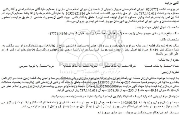 مزایده فروش یک قطعه زمین خانه سرا( درداخل بافت روستا وفاقد اعیانی)به مساحت 235سهم مشاع از 1358/56سهم ششدانگ