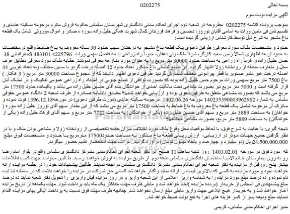 مزایده فروش یک قطعه باغ مشجر به درختان سیب حدود 30 ساله معروف به باغ