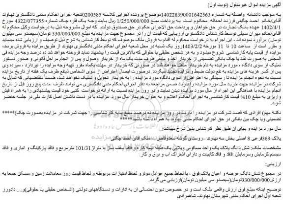 مزایده فروش شش دانگ پلاک یک واحد مسکونی ویلایی یک طبقه نیمه کاره و فاقد سقف