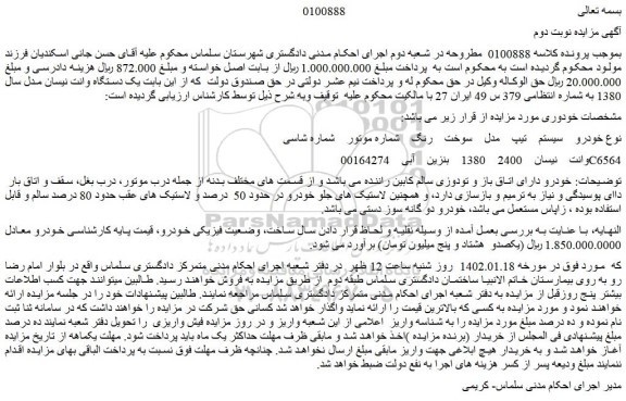 مزایده فروش وانت  نیسان  2400    1380  بنزین  آبی