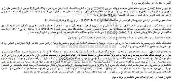 مزایده فروش شش دانگ یک قطعه زمین مزروعی با پلاک ثبتی 422 فرعی از 2 اصلی مفروز و مجزی از صفر  