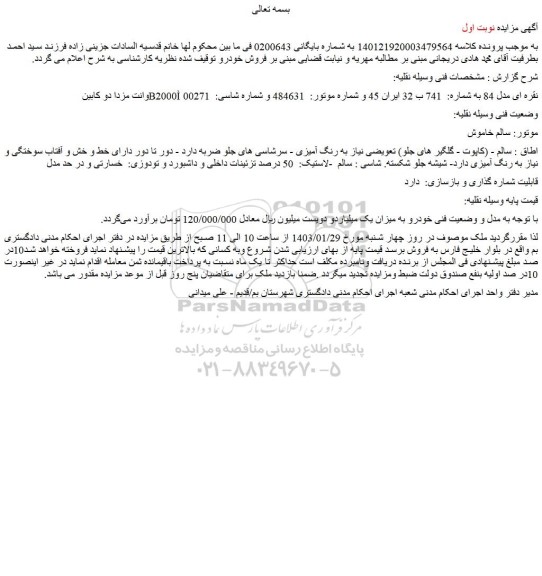 مزایده فروش وانت مزدا دو کابین B2000Ì نقره ای مدل 84
