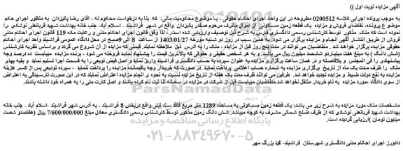 مزایده فروش یک قطعه زمین مسکونی به مساحت 1289 متر مربع فاقد سند ثبتی 