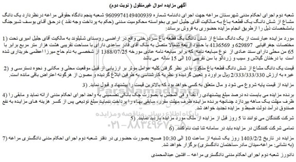 مزایده فروش یک دانگ مشاع از شش دانگ یک قطعه باغ سردرختی 