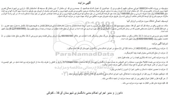 مزایده فروش ملک