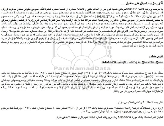 مزایده فروش ساختمانی است مسکونی تحت پلاک 122 فرعی از 2763 اصلی 
