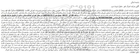 مزایده فروش کارخانه تولید خیارشوردارای پلاک ثبتی 1475 فرعی از 8 اصلی مفروز ومجزی از 1421 فرعی از اصلی  