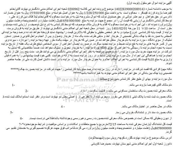 مزایده فروش ملک بصورت ثبت شده با پلاک ثبتی 1011فرعی مفروز ومجزی شده از871فرعی از 1 اصلی 
