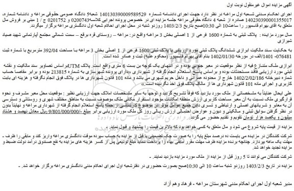 مزایده فروش ملک پلاک ثبتی به شماره 1600 فرعی از 1 اصلی