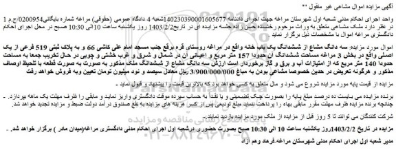 مزایده فروش سه دانگ مشاع از ششدانگ یک باب خانه