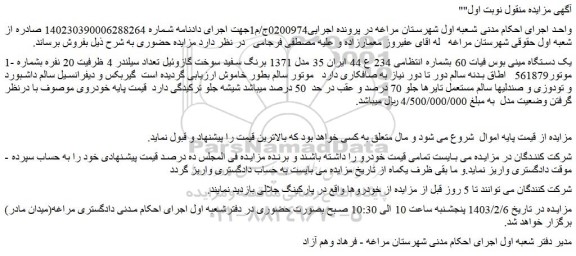 مزایده فروش یک دستگاه مینی بوس فیات 60 