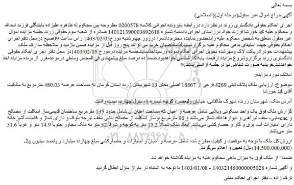 مزایده فروش ملک پلاک ثبتی 4269 فرعی از 18867 اصلی 