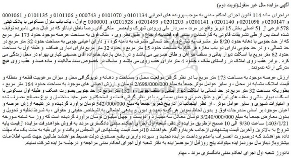 مزایده فروش یک باب منزل مسکونی با پلاک ثبتی  578 فرعی از 51 اصلی 