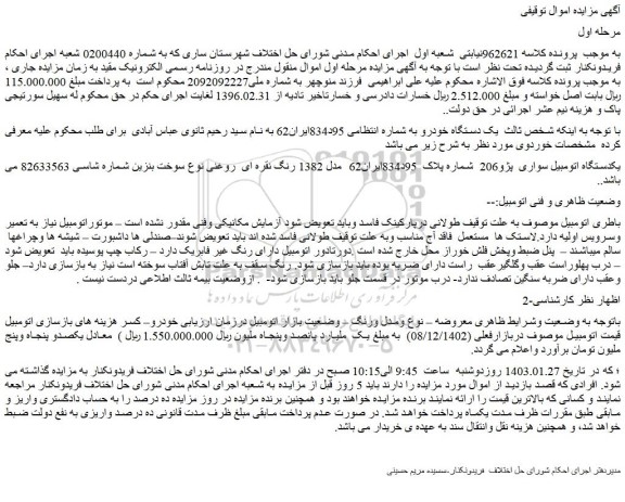 مزایده فروش یکدستگاه اتومبیل سواری پژو206