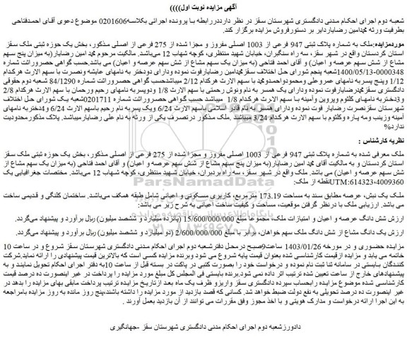 مزایده فروش ملک به شماره پلاک ثبتی 947 فرعی از 1003 اصلی مفروز و مجزا شده از 275 فرعی از اصلی