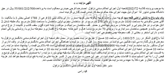 مزایده فروش یک باب باغ 
