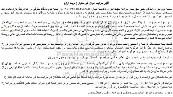 مزایده فروش ششدانگ عرصه و اعیانی واحد مسکونی 