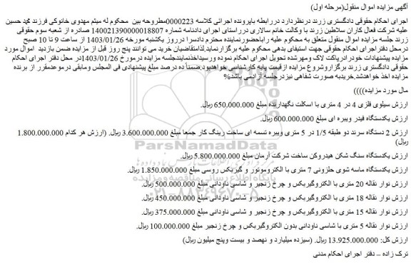 مزایده فروش سیلوی فلزی 4 در 4 متری با اسکلت نگهدارنده و...