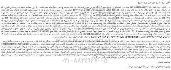 مزایده فروش ملک 1180 فرعی از 1939 اصلی مفروز و مجزی شده از یک فرعی از اصلی 