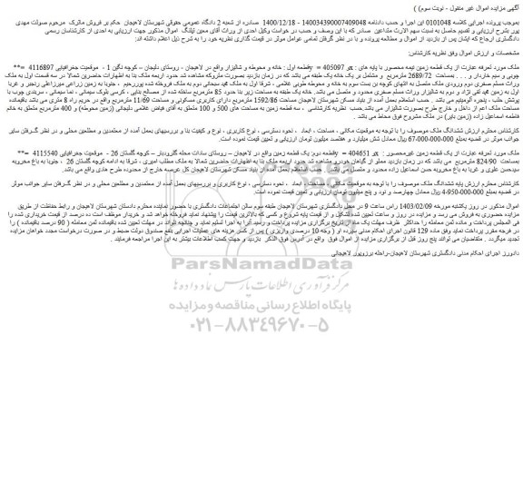 مزایده فروش قطعه اول : خانه و محوطه و شالیزار