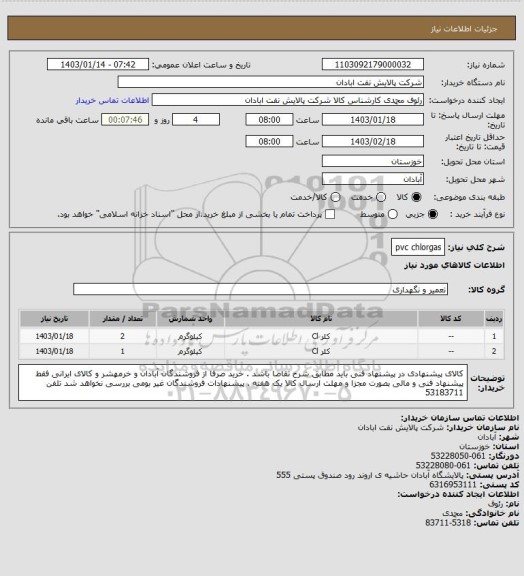 استعلام pvc chlorgas