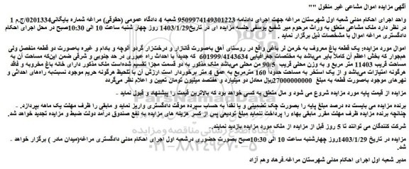 مزایده فروش یک قطعه باغ معروف به خرمن لر باغی 