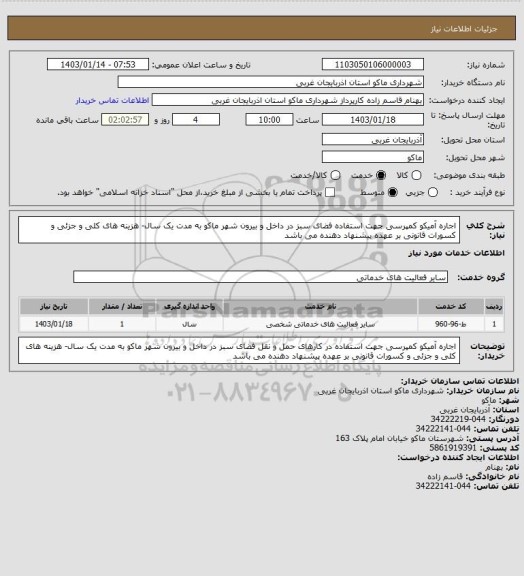 استعلام اجاره آمیکو کمپرسی جهت استفاده فضای سبز در داخل و بیرون شهر ماکو به مدت یک سال- هزینه های کلی و جزئی و کسورات قانونی بر عهده پیشنهاد دهنده می باشد