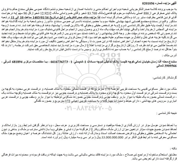مزایده فروش ملک مسکونی قدیمی به مساحت تقریبی عرصه 170 مترمربع 