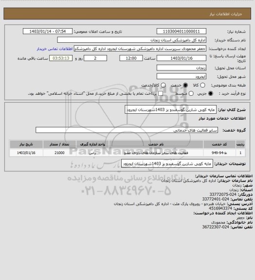 استعلام مایه کوبی شاربن  گوسفندو بز 1403شهرستان ایجرود