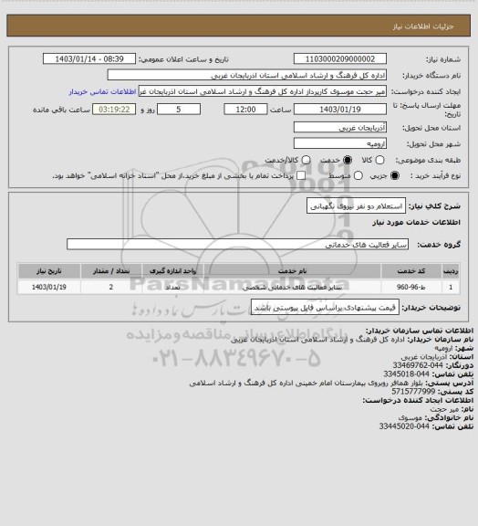 استعلام استعلام دو نفر نیروی نگهبانی