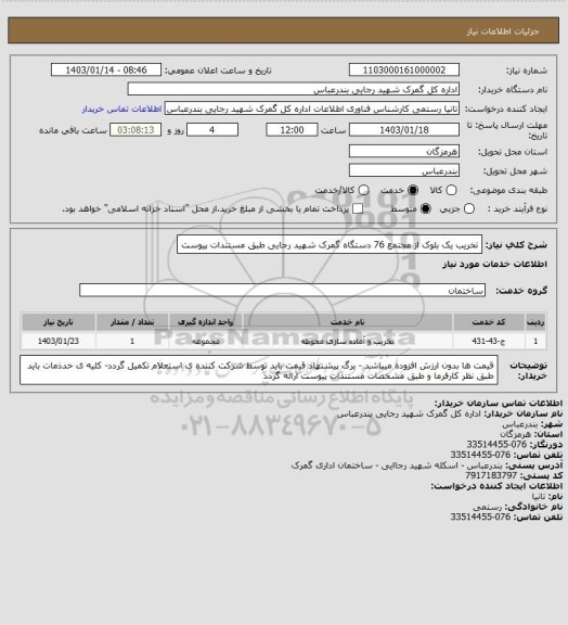 استعلام تخریب  یک بلوک از مجتمع 76 دستگاه گمرک شهید رجایی طبق مستندات پیوست